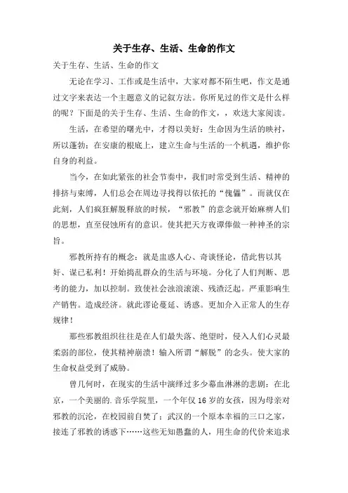 关于生存、生活、生命的作文
