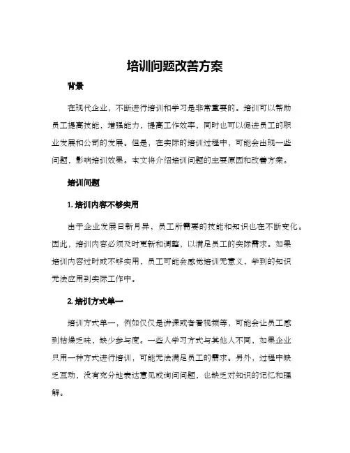 培训问题改善方案