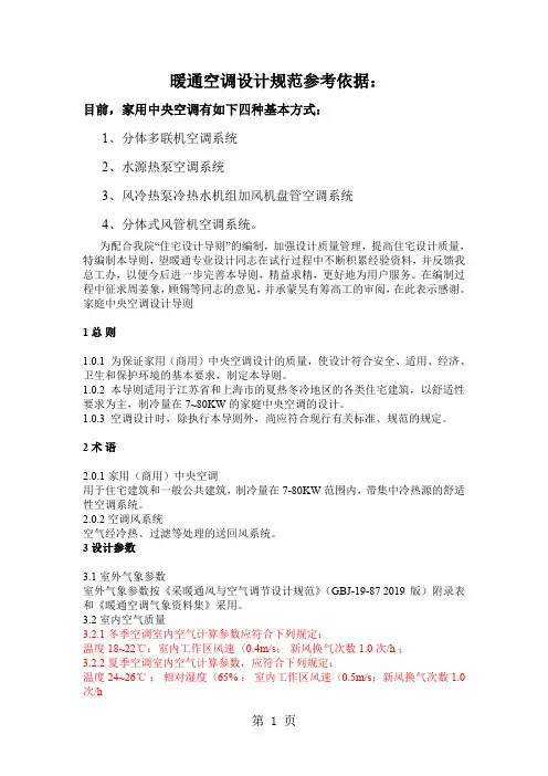 暖通空调设计规范参考依据7页word文档