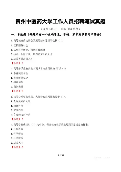 贵州中医药大学工作人员招聘笔试真题