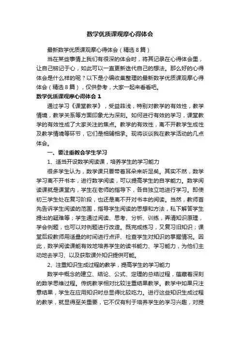 最新数学优质课观摩心得体会（精选8篇）