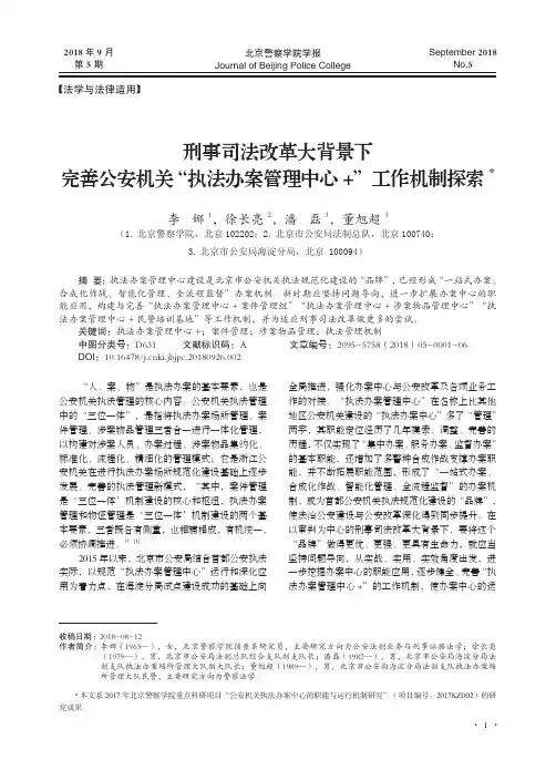 刑事司法改革大背景下完善公安机关“执法办案管理中心+”工作机制探索