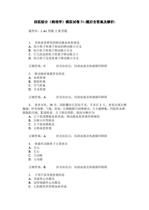 西医综合(病理学)模拟试卷51(题后含答案及解析)