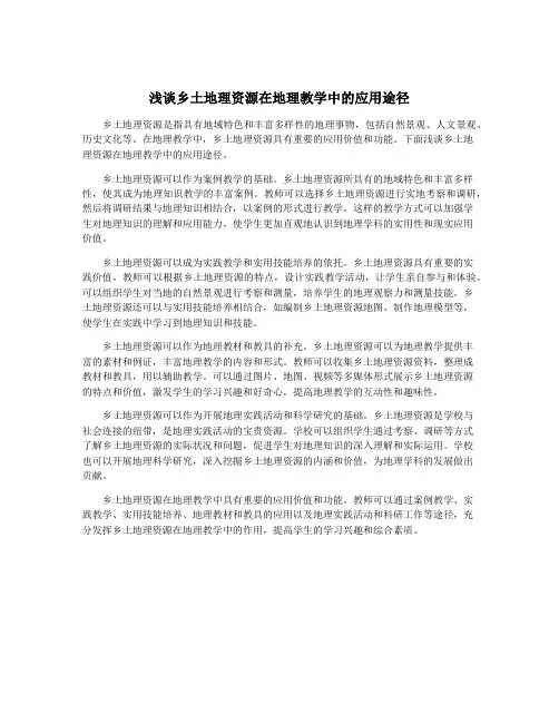 浅谈乡土地理资源在地理教学中的应用途径