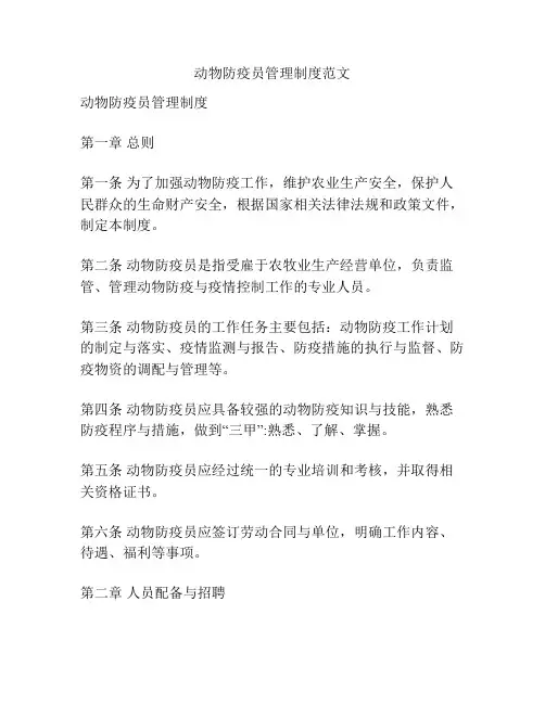 动物防疫员管理制度范文