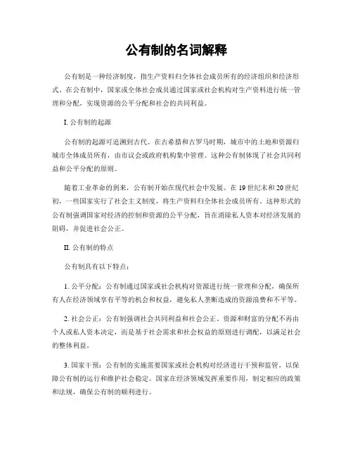 公有制的名词解释