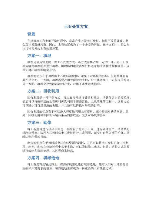 土石处置方案