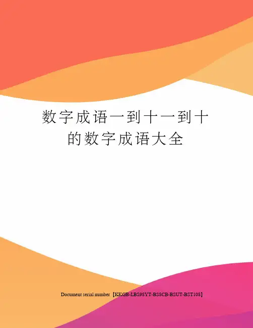 数字成语一到十一到十的数字成语大全精选版
