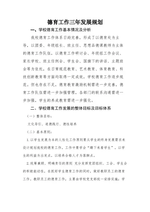 学校德育工作三年规划.doc