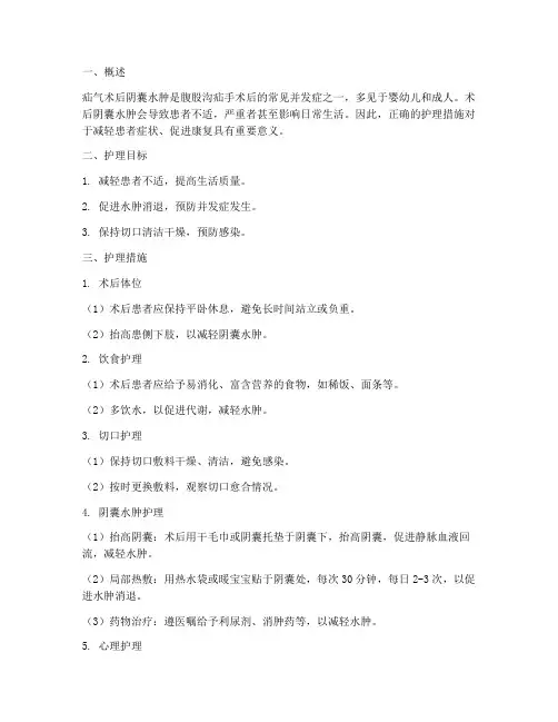 疝气术后阴囊水肿护理措施