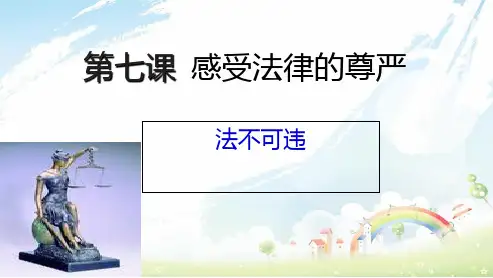 人教版初中七年级道德与法治下册法不可违 (2)ppt课件