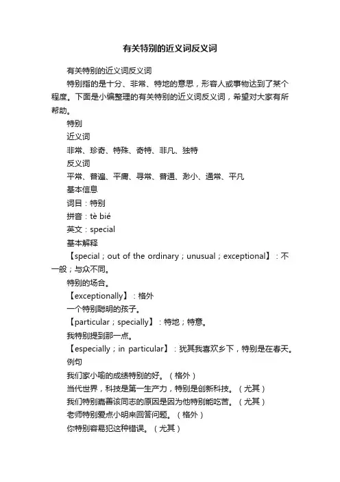 有关特别的近义词反义词