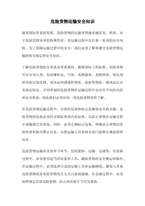 危险货物运输安全知识