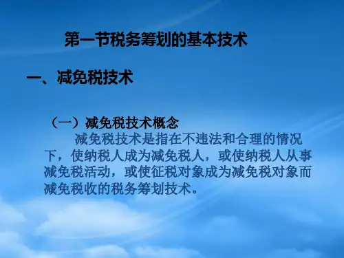 第三章税务筹划的基本技术与步骤