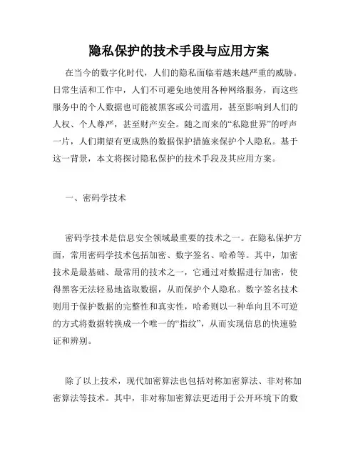 隐私保护的技术手段与应用方案