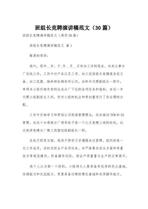 班组长竞聘演讲稿范文(30篇)