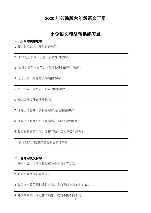 2020部编版六年级语文下册《句型转换练习题》复习资料