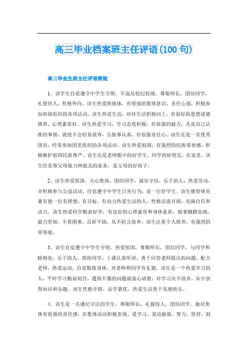 高三毕业档案班主任评语(100句)