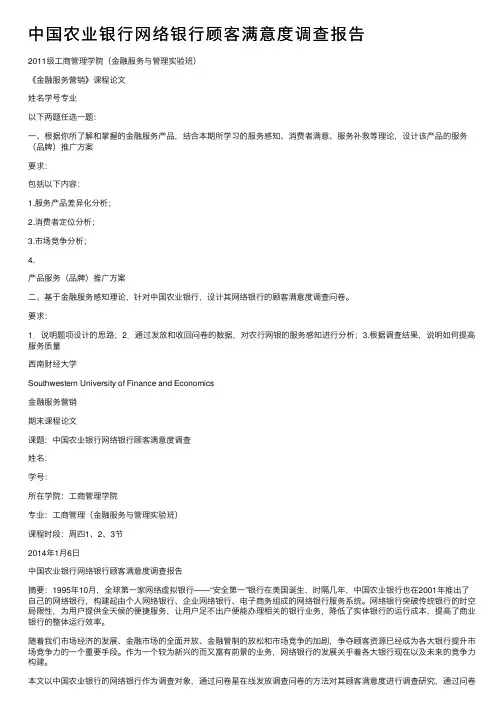 中国农业银行网络银行顾客满意度调查报告