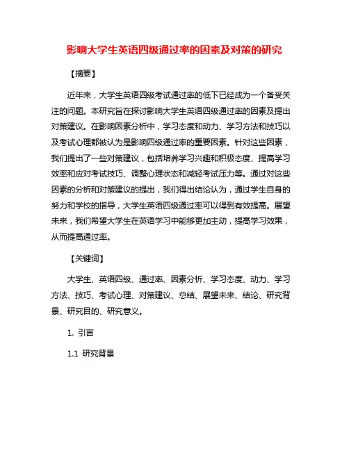 影响大学生英语四级通过率的因素及对策的研究