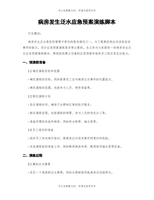 病房发生泛水应急预案演练脚本