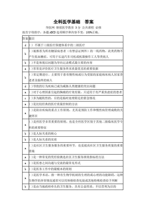 全科医学基础 答案 华医网 继续医学教育  公共课程
