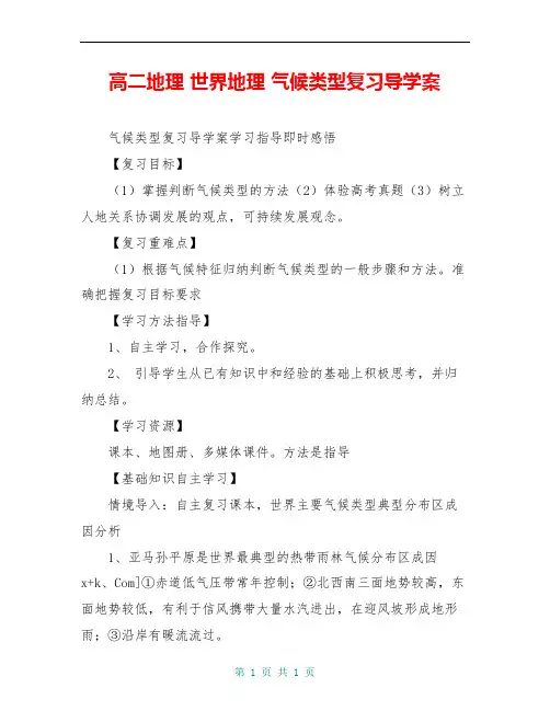 高二地理 世界地理 气候类型复习导学案