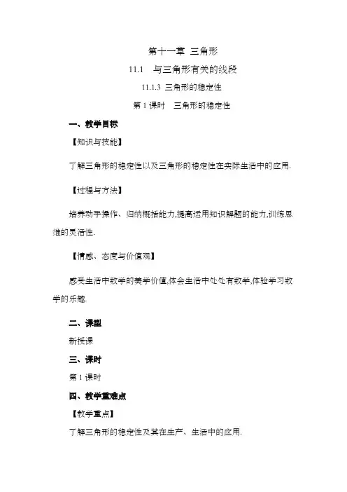2024年人教版八年级数学上册教案及教学反思第11章11.1.3 三角形的稳定性