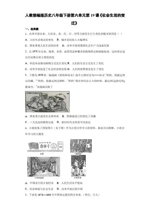 人教部编版历史八年级下册第六单元第19课《社会生活的变迁》同步练习 (1)