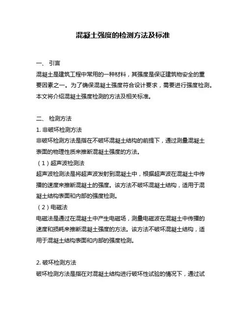 混凝土强度的检测方法及标准