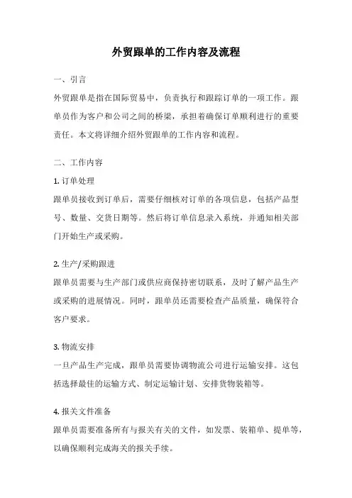 外贸跟单的工作内容及流程