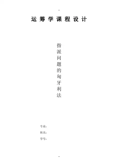 运筹学指派问题的匈牙利法