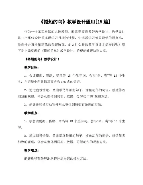 《搭船的鸟》教学设计通用[15篇]
