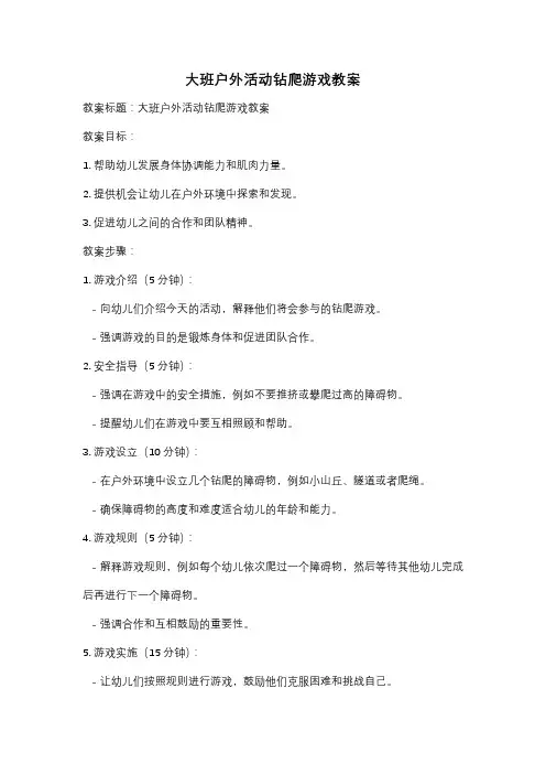大班户外活动钻爬游戏教案