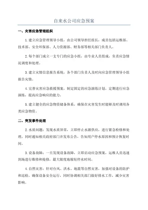 自来水公司应急预案