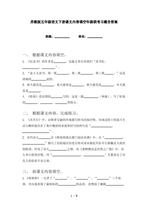 苏教版五年级语文下册课文内容填空年级联考习题含答案