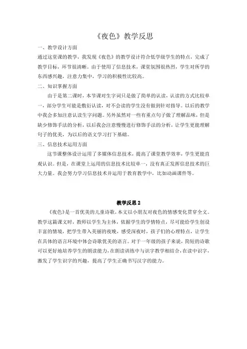 部编版语文一年级下册下册9《夜色》教学反思