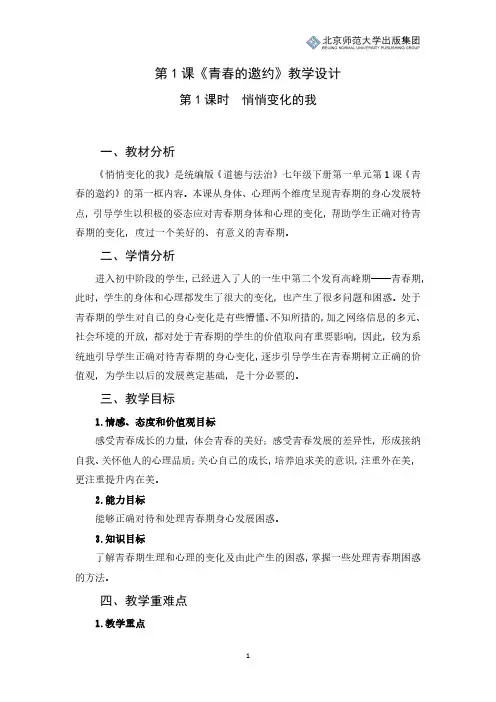 《道德与法治》七年级下册第一单元第1课《青春的邀约》第1课时《悄悄变化的我》教学设计