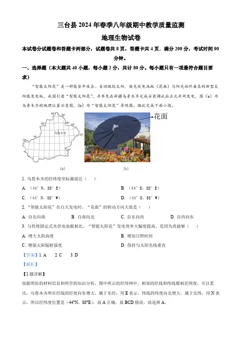 四川省绵阳市三台县2023-2024学年八年级下学期期中地理试题(解析版)