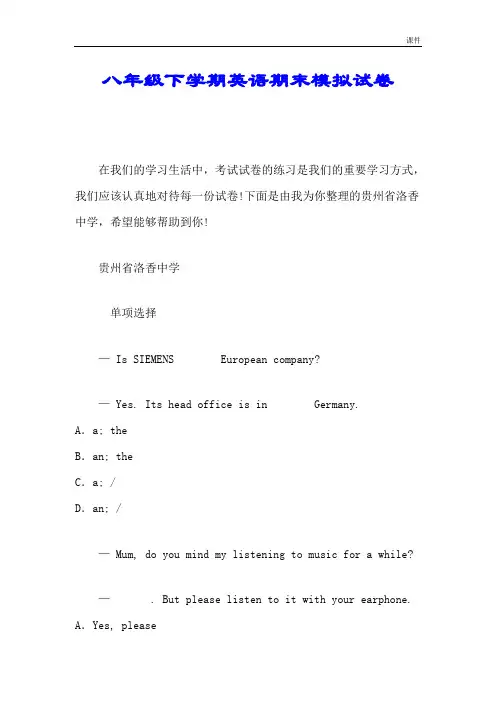 八年级下学期英语期末模拟试卷教案.doc