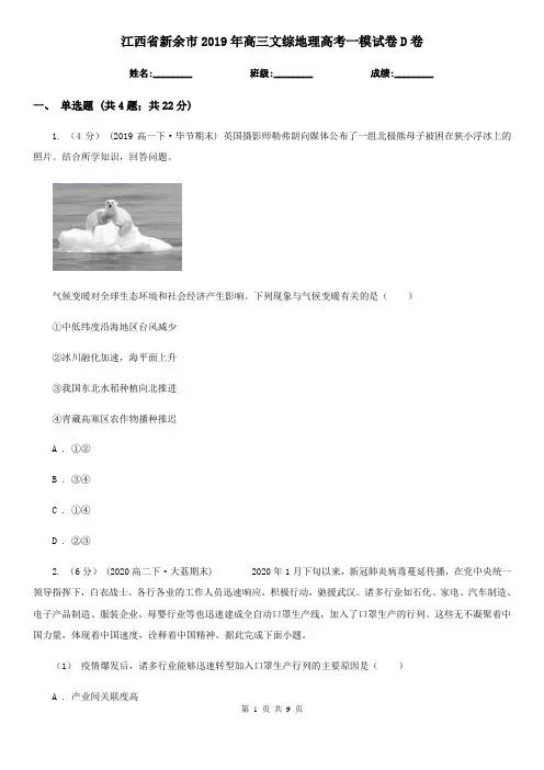 江西省新余市2019年高三文综地理高考一模试卷D卷