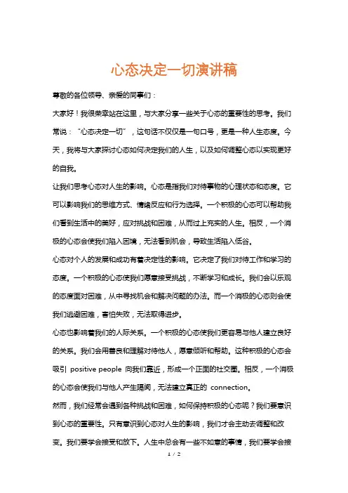 心态决定一切演讲稿