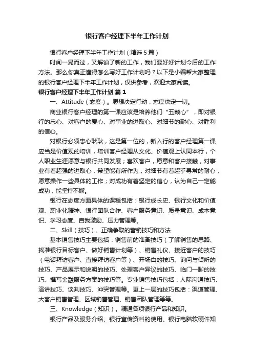 银行客户经理下半年工作计划（精选5篇）