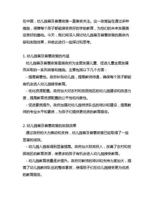 幼儿园普及普惠政策解读与实践探讨