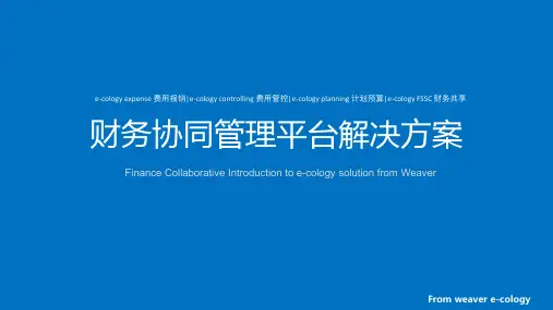 泛微财务协同管理平台解决方案(网报、费控、预算、共享)