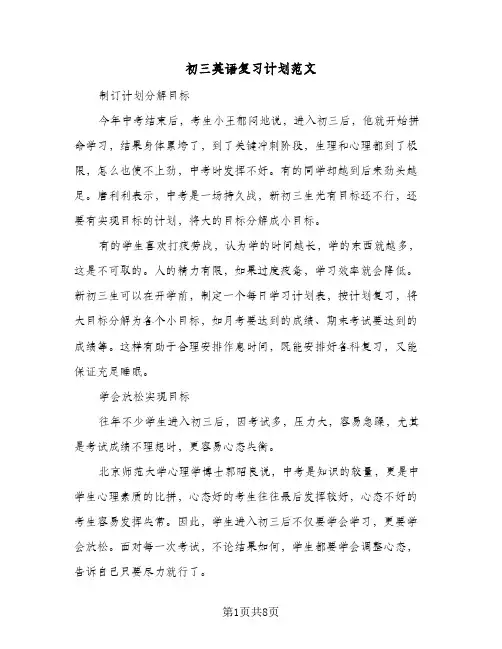 2023年初三英语复习计划范文(三篇)