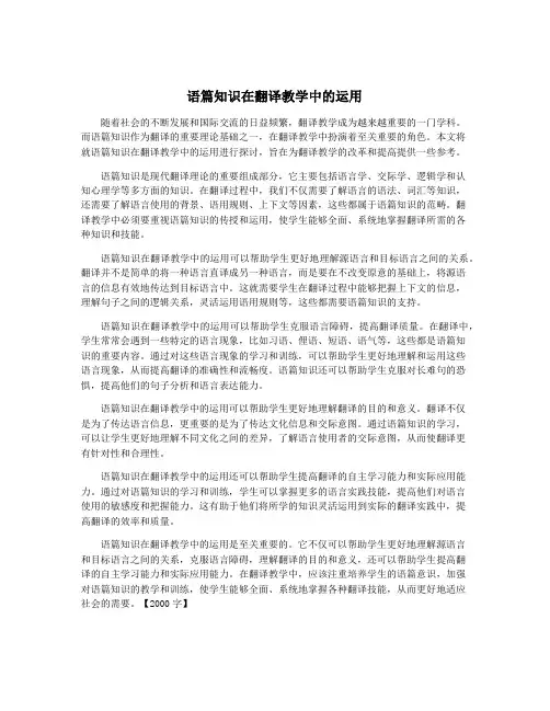 语篇知识在翻译教学中的运用