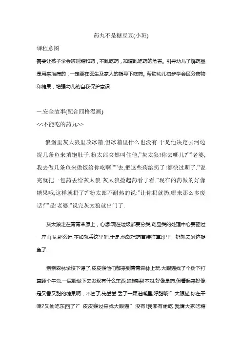 幼儿园小班安全教育教案药丸不是糖豆豆