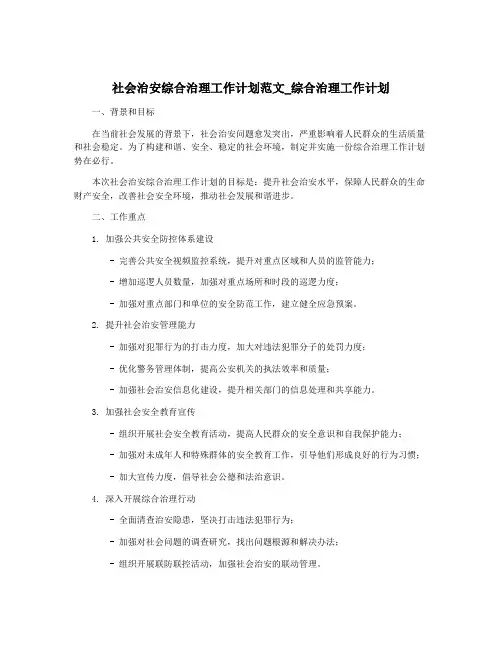 社会治安综合治理工作计划范文_综合治理工作计划