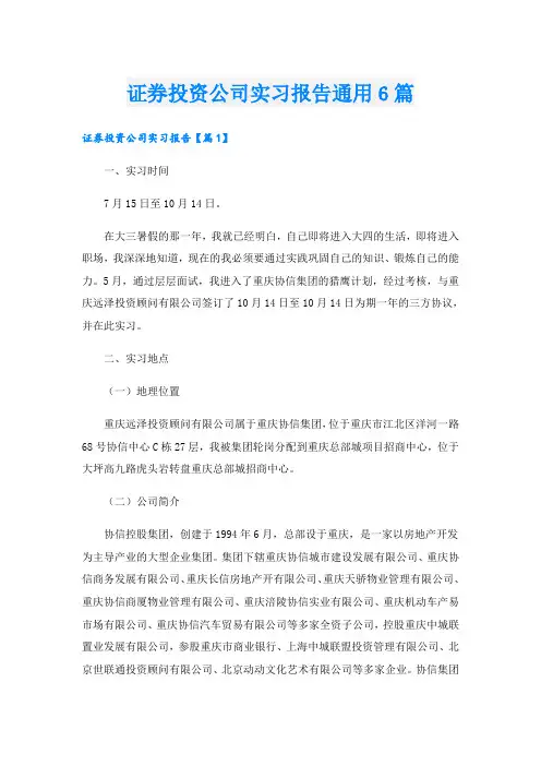 证券投资公司实习报告通用6篇